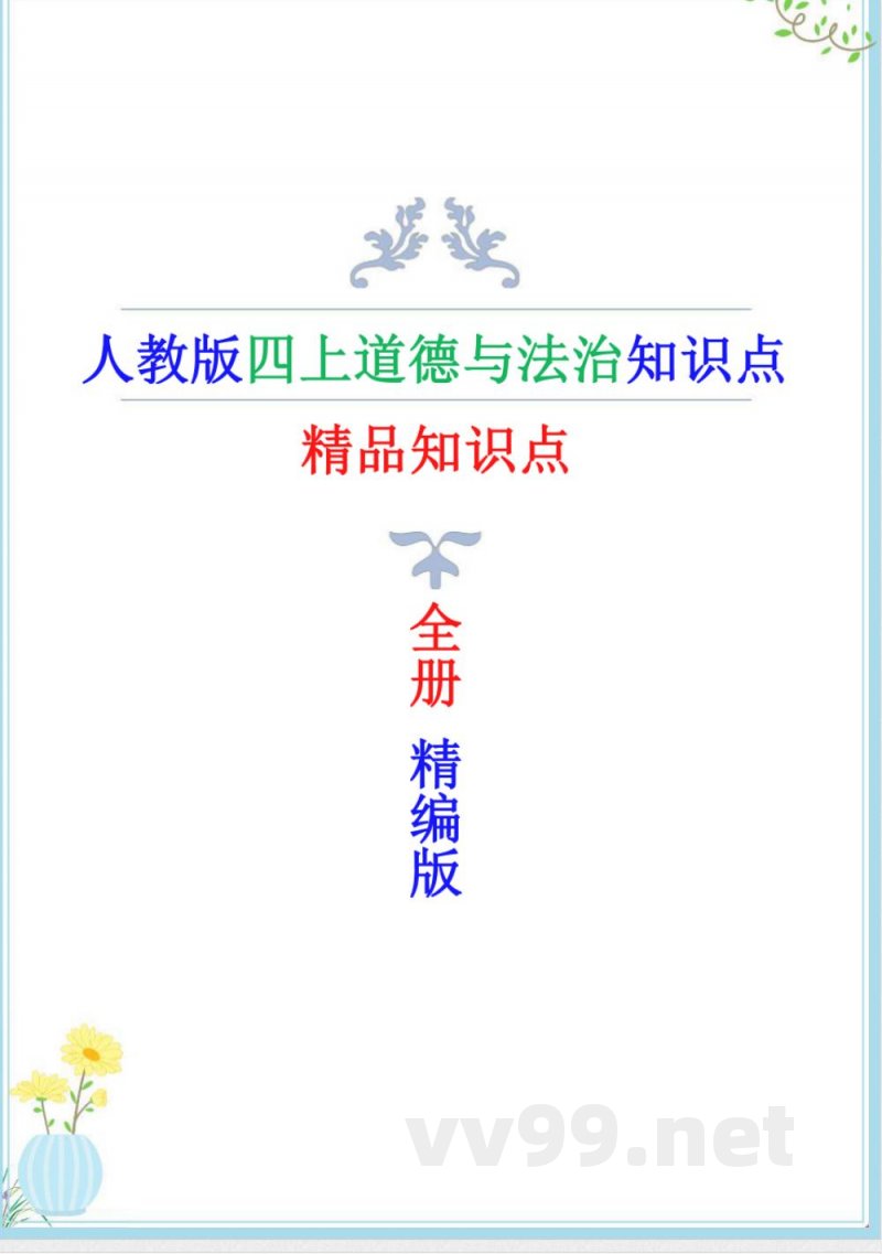人教版四年级上册道德与法治精编知识点总结 人教版四年级上册道德与法治精编知识点总结