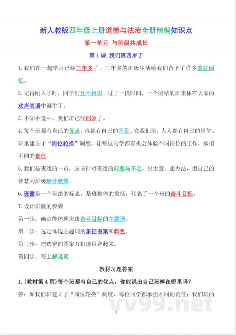 人教版四年级上册道德与法治精编知识点总结 人教版四年级上册道德与法治精编知识点总结