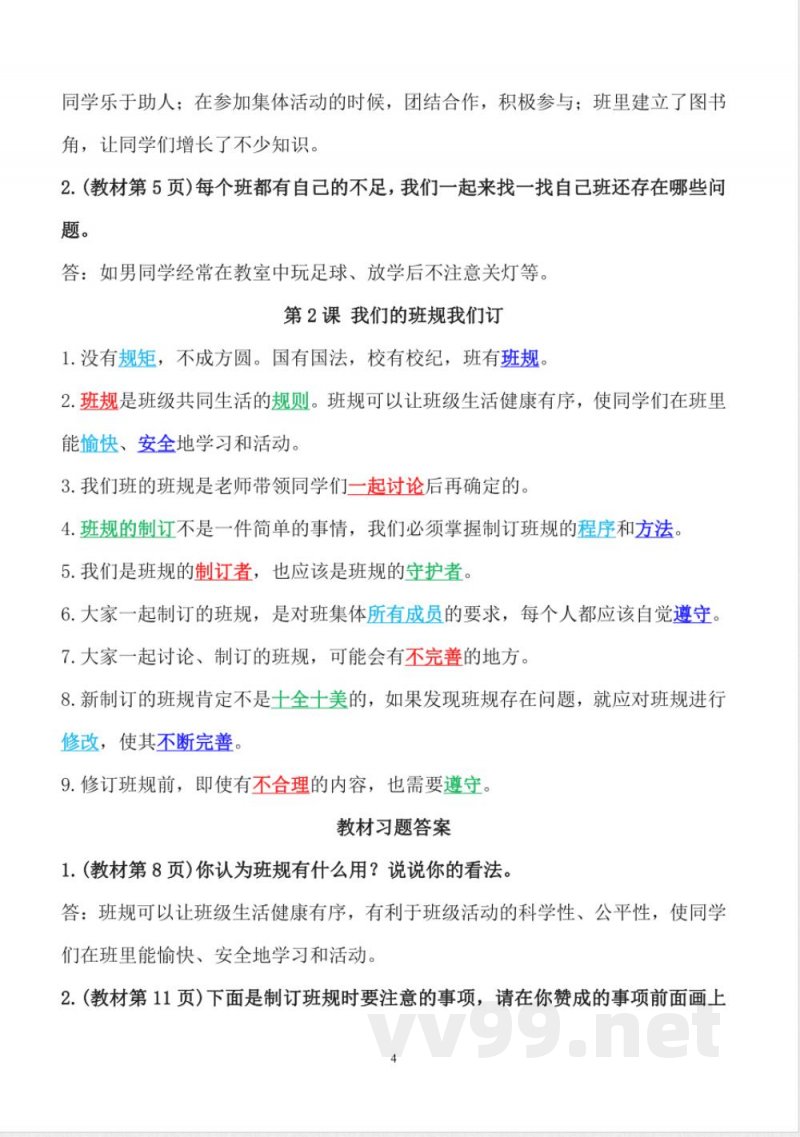 人教版四年级上册道德与法治精编知识点总结 人教版四年级上册道德与法治精编知识点总结