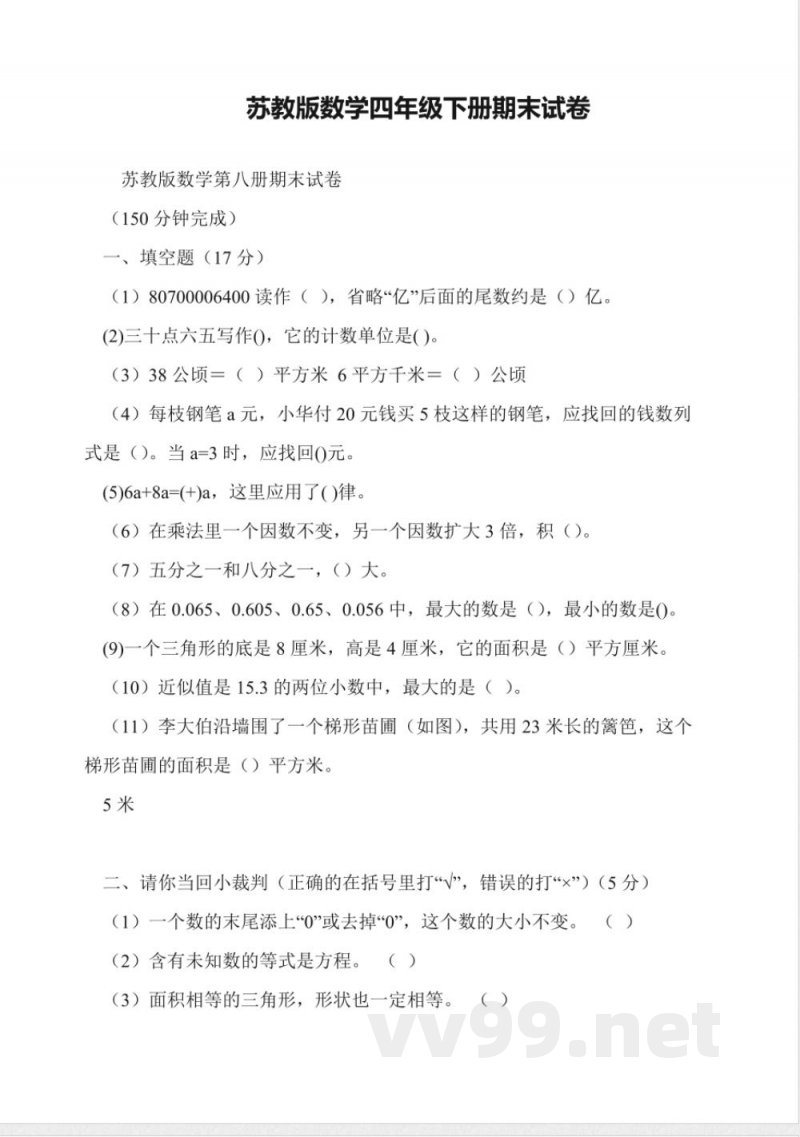 苏教版数学四年级下册期末试卷 苏教版数学四年级下册期末试卷