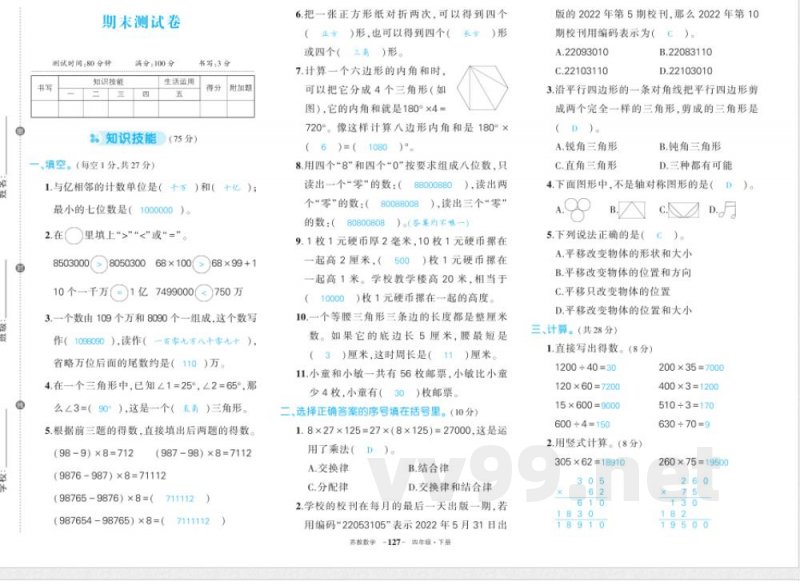 苏教版四年级下册数期末答案 苏教版四年级下册数期末答案