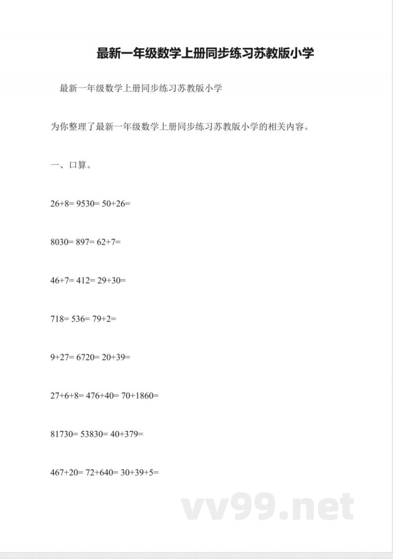 最新一年级数学上册同步练习苏教版小学