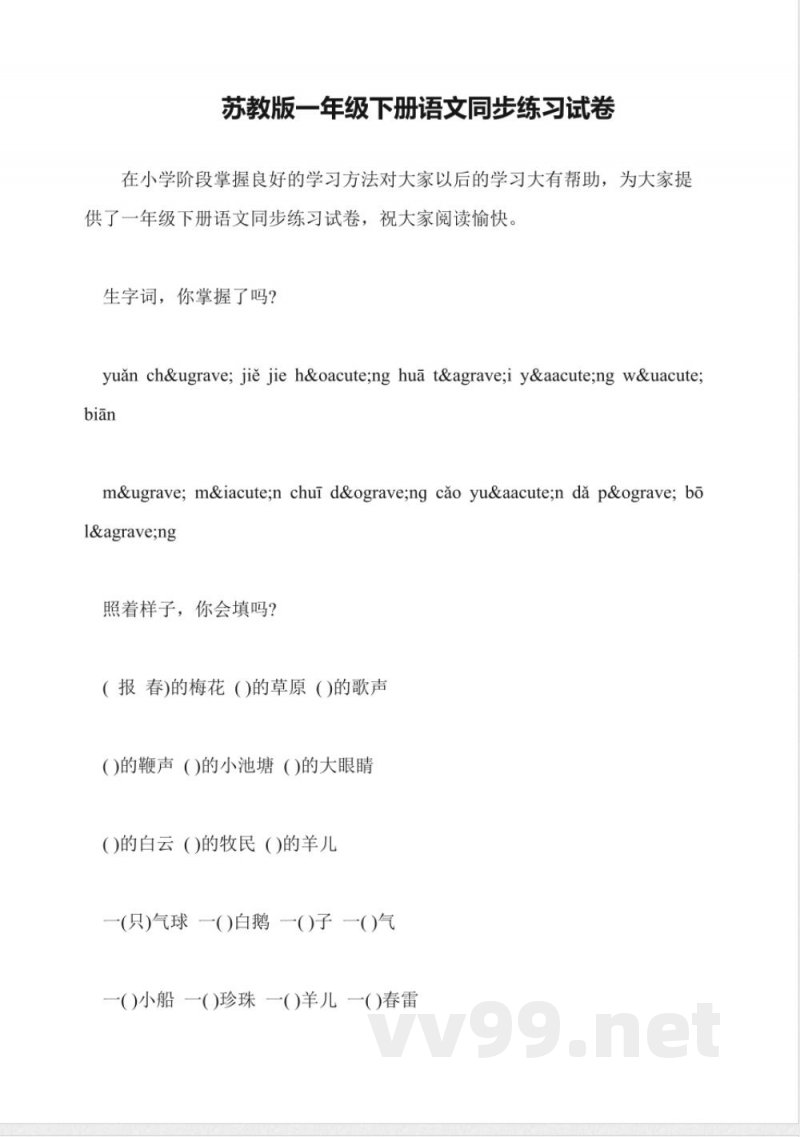 苏教版一年级下册语文同步练习试卷 苏教版一年级下册语文同步练习试卷