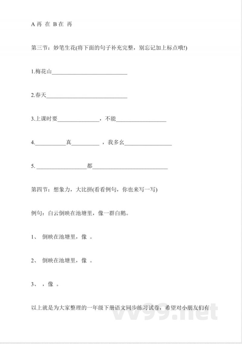 苏教版一年级下册语文同步练习试卷 苏教版一年级下册语文同步练习试卷