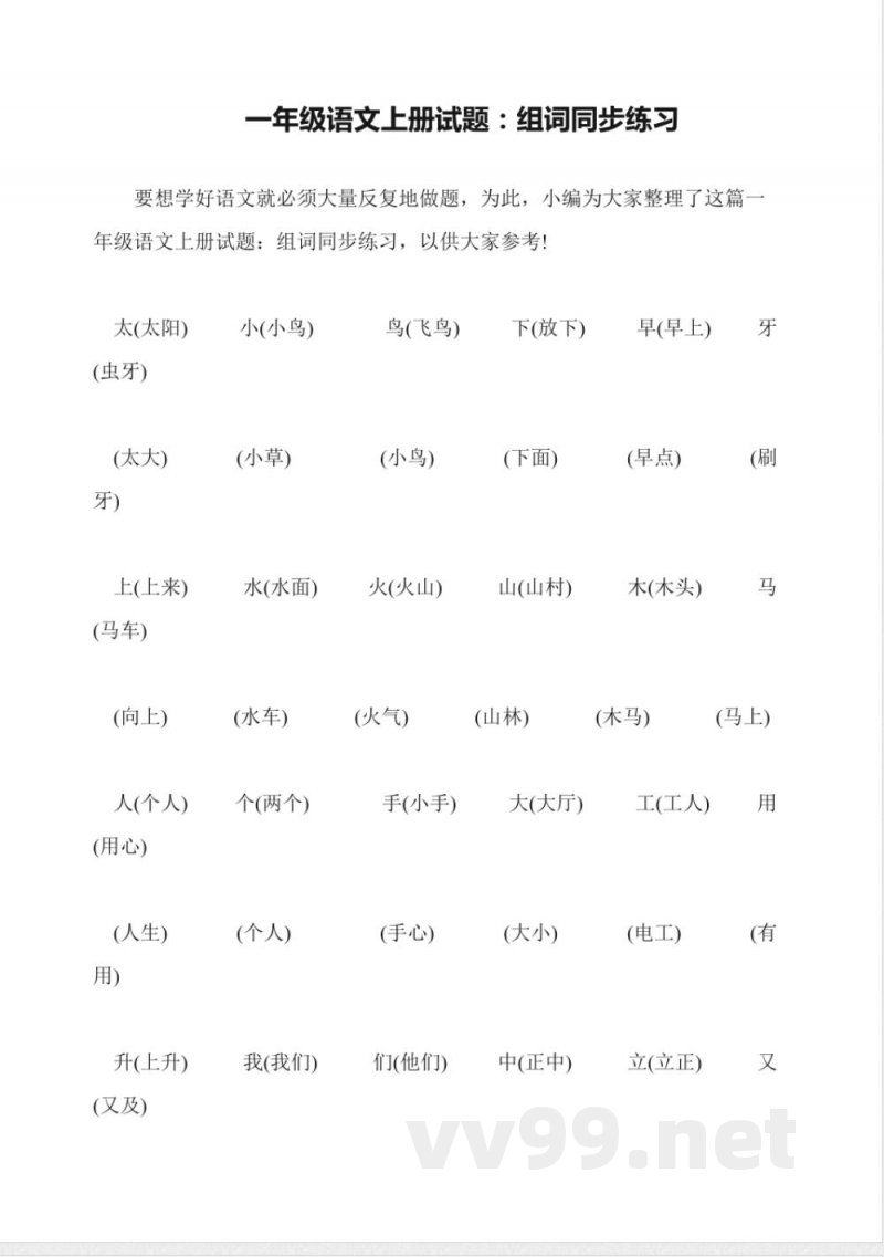 一年级语文上册试题:组词同步练习 一年级语文上册试题:组词同步练习