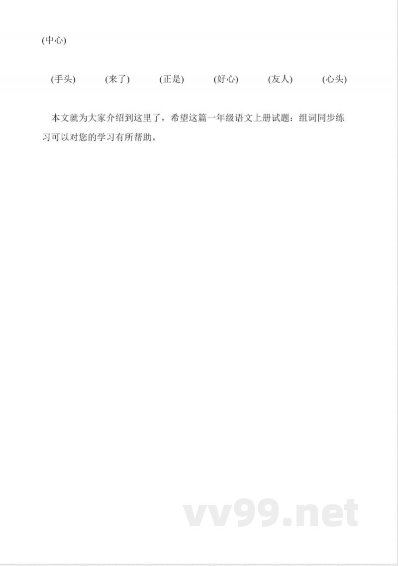 一年级语文上册试题:组词同步练习 一年级语文上册试题:组词同步练习