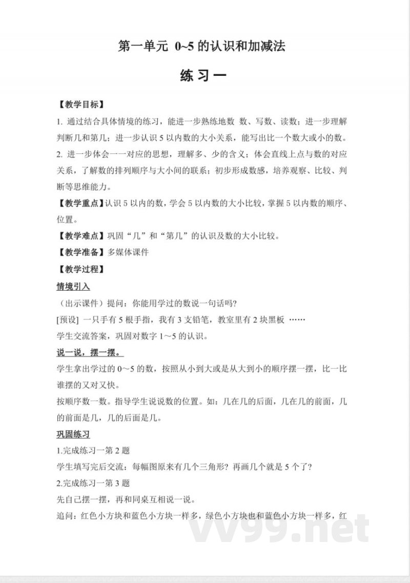 练习一 教案 2025苏教版数学一年级上册