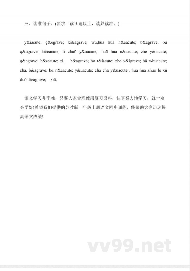 苏教版一年级上册语文同步训练:《y-w》 苏教版一年级上册语文同步训练:《y-w》