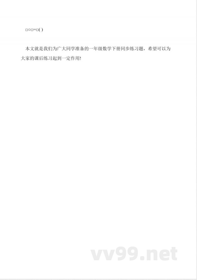 一年级数学下册同步练习题(苏教版) 一年级数学下册同步练习题(苏教版)