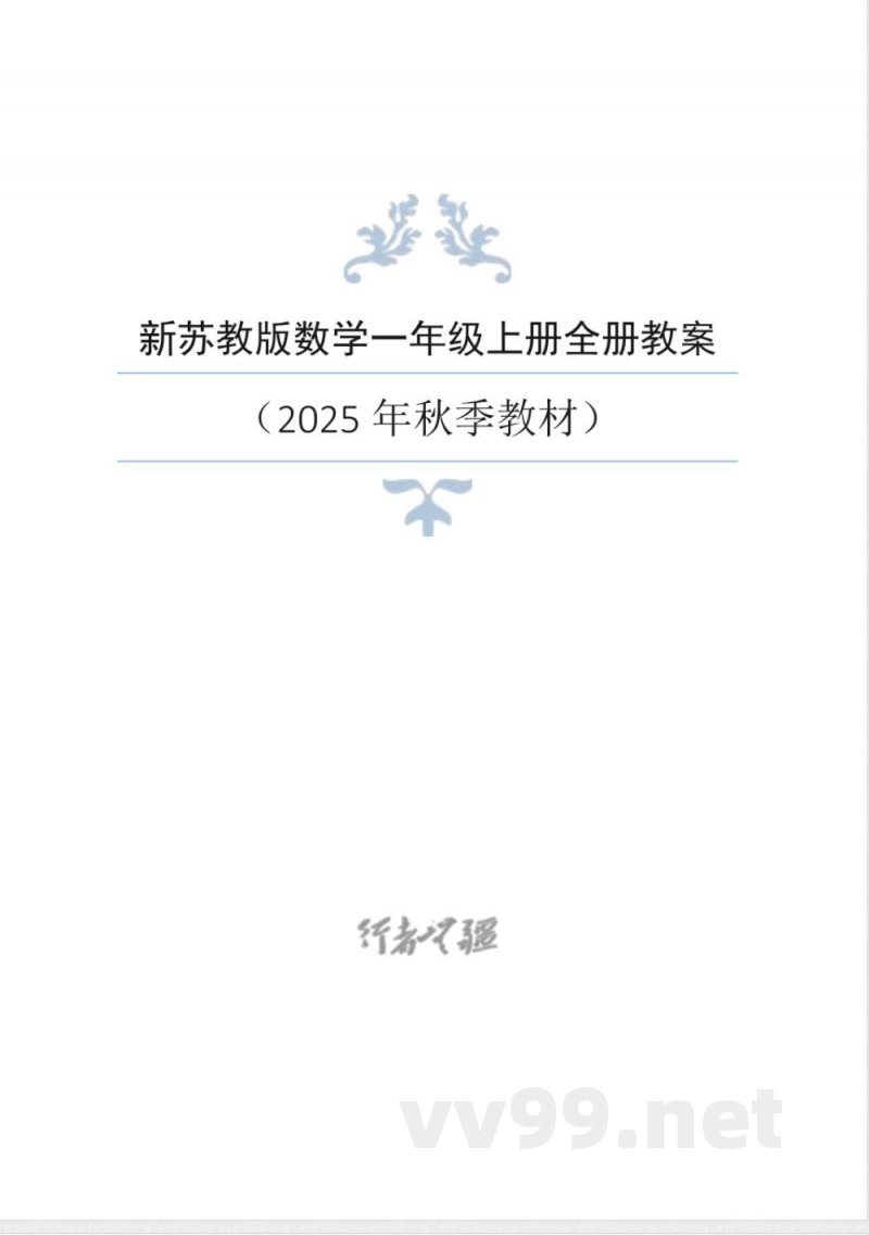 2025年新苏教版数学一年级上册同步教案