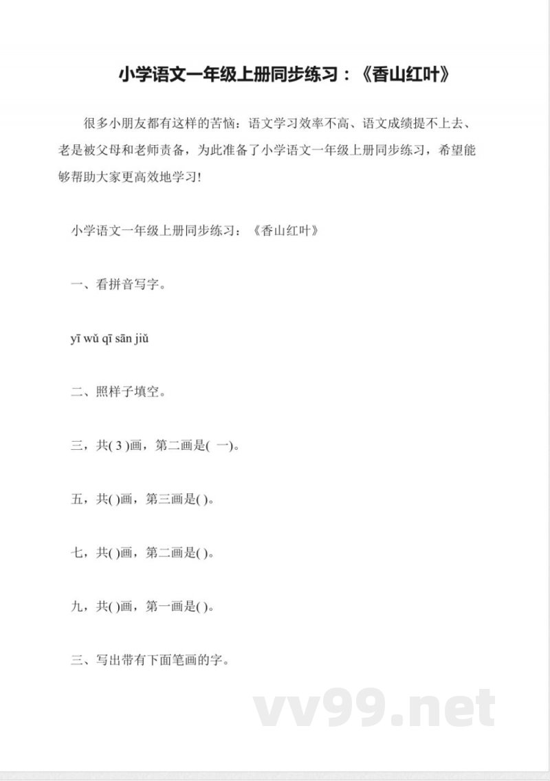 小学语文一年级上册同步练习：《香山红叶》