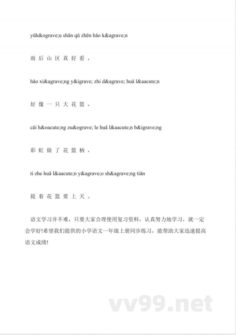 小学语文一年级上册同步练习：《香山红叶》