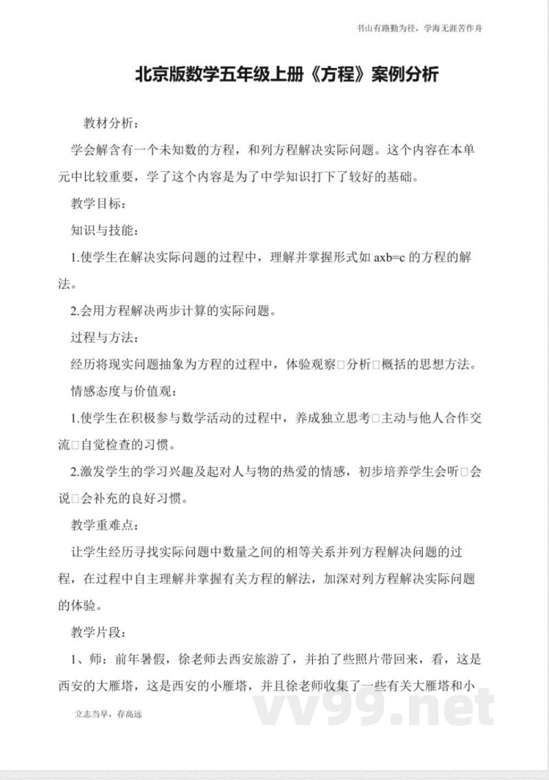 北京版数学五年级上册《方程》案例分析 北京版数学五年级上册《方程》案例分析