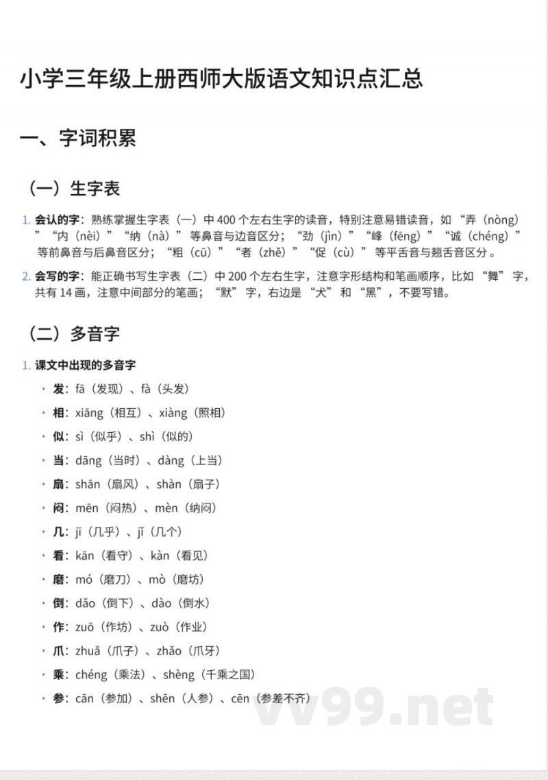 小学三年级上册西师大版语文知识点汇总 小学三年级上册西师大版语文知识点汇总