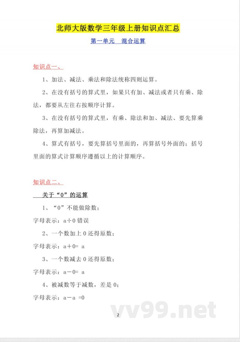 北师大版数学三年级上册知识点汇总 北师大版数学三年级上册知识点汇总