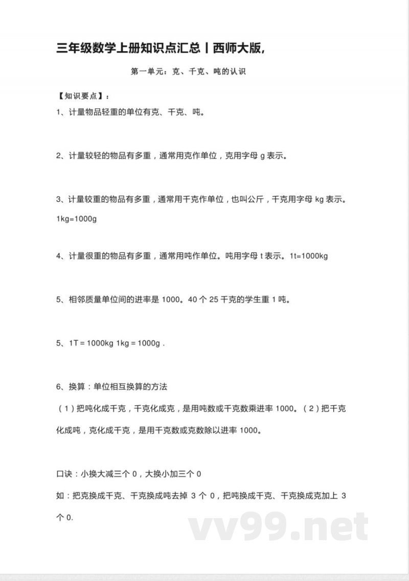 小学三年级上册西师版数学重点知识点预习(1) 小学三年级上册西师版数学重点知识点预习(1)