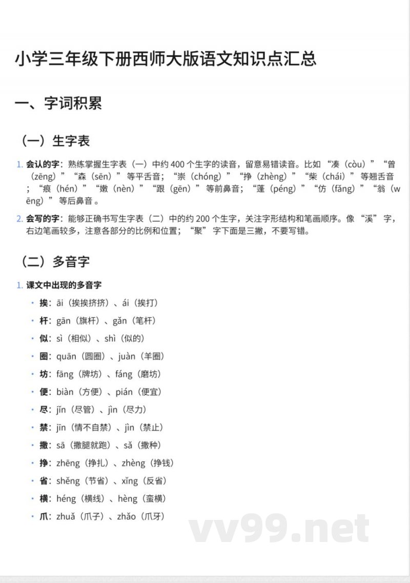 小学三年级下册西师大版语文知识点汇总 小学三年级下册西师大版语文知识点汇总
