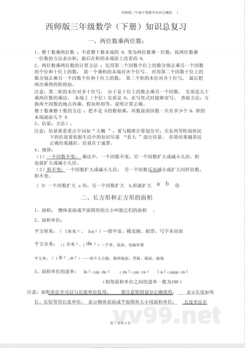 西师版三年级下期数学知识点归纳 西师版三年级下期数学知识点归纳