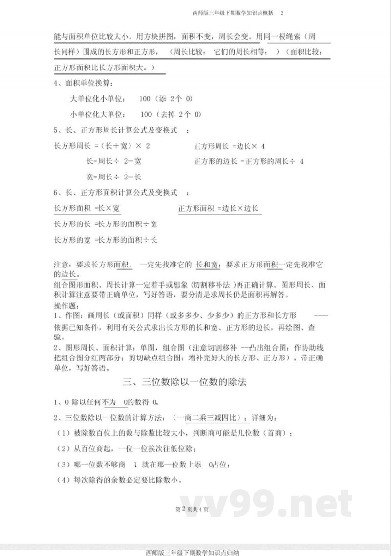 西师版三年级下期数学知识点归纳 西师版三年级下期数学知识点归纳