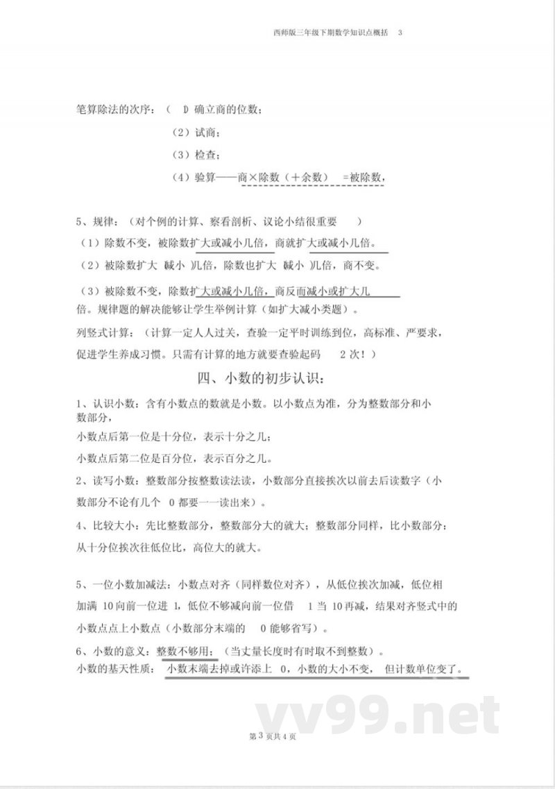 西师版三年级下期数学知识点归纳 西师版三年级下期数学知识点归纳