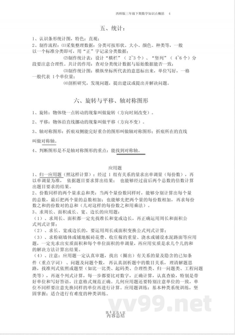 西师版三年级下期数学知识点归纳 西师版三年级下期数学知识点归纳