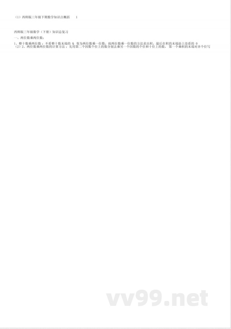 西师版三年级下期数学知识点归纳 西师版三年级下期数学知识点归纳