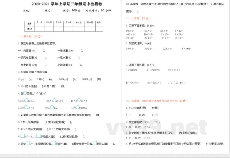 三年级数学 西师大版数学三年级上册期中检测卷