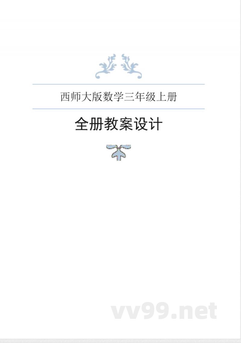 西师大版数学三年级上册全册教案