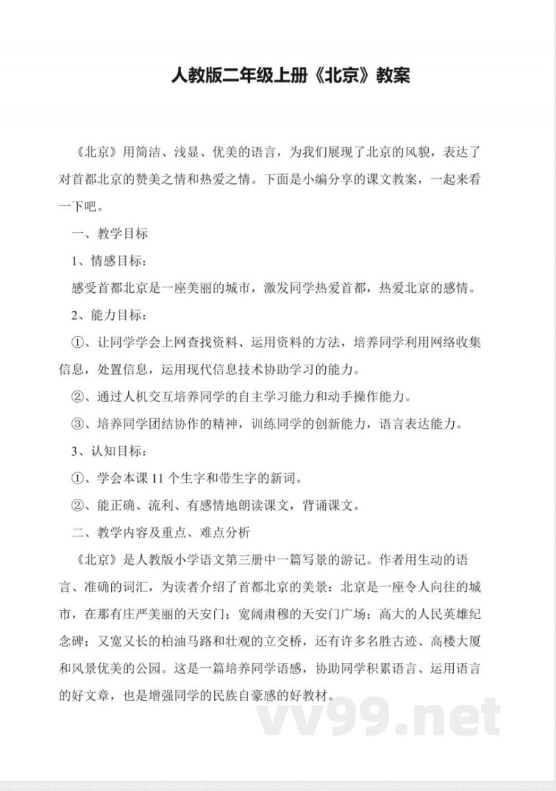人教版二年级上册《北京》教案
