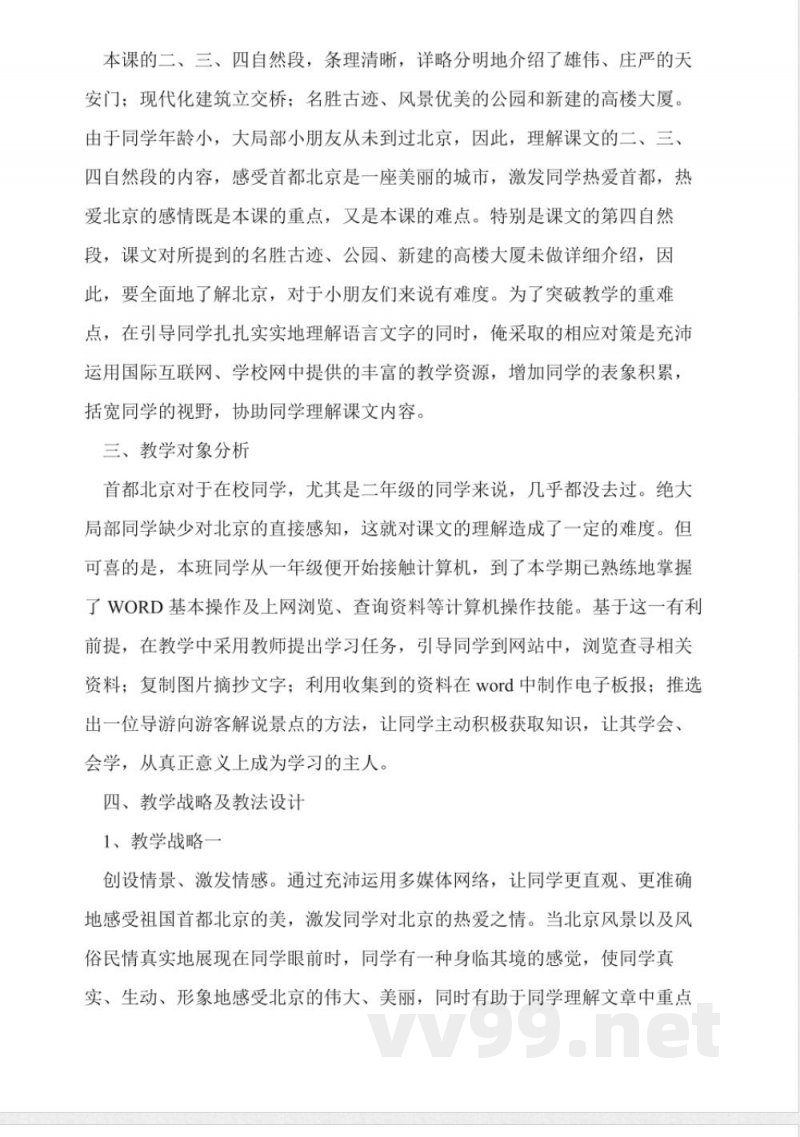 人教版二年级上册《北京》教案