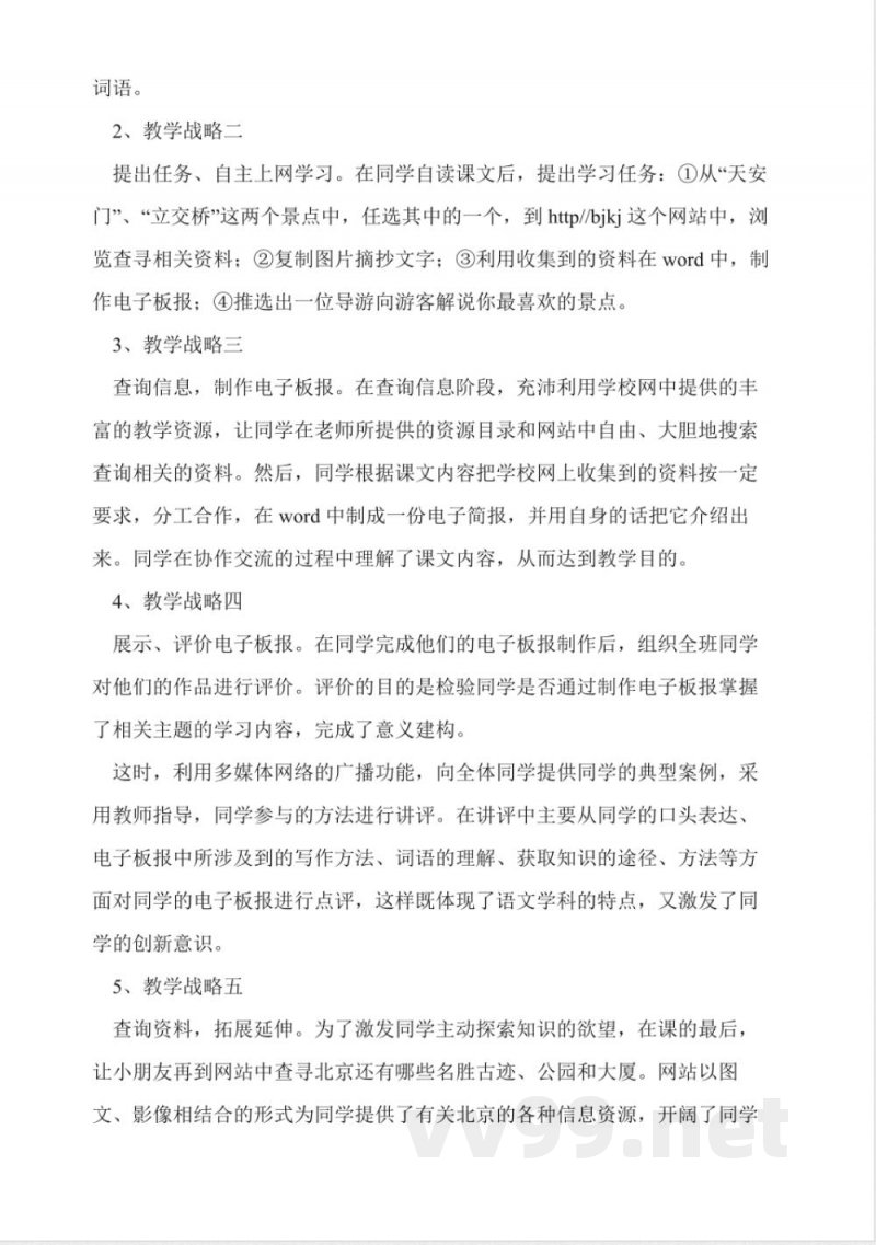 人教版二年级上册《北京》教案