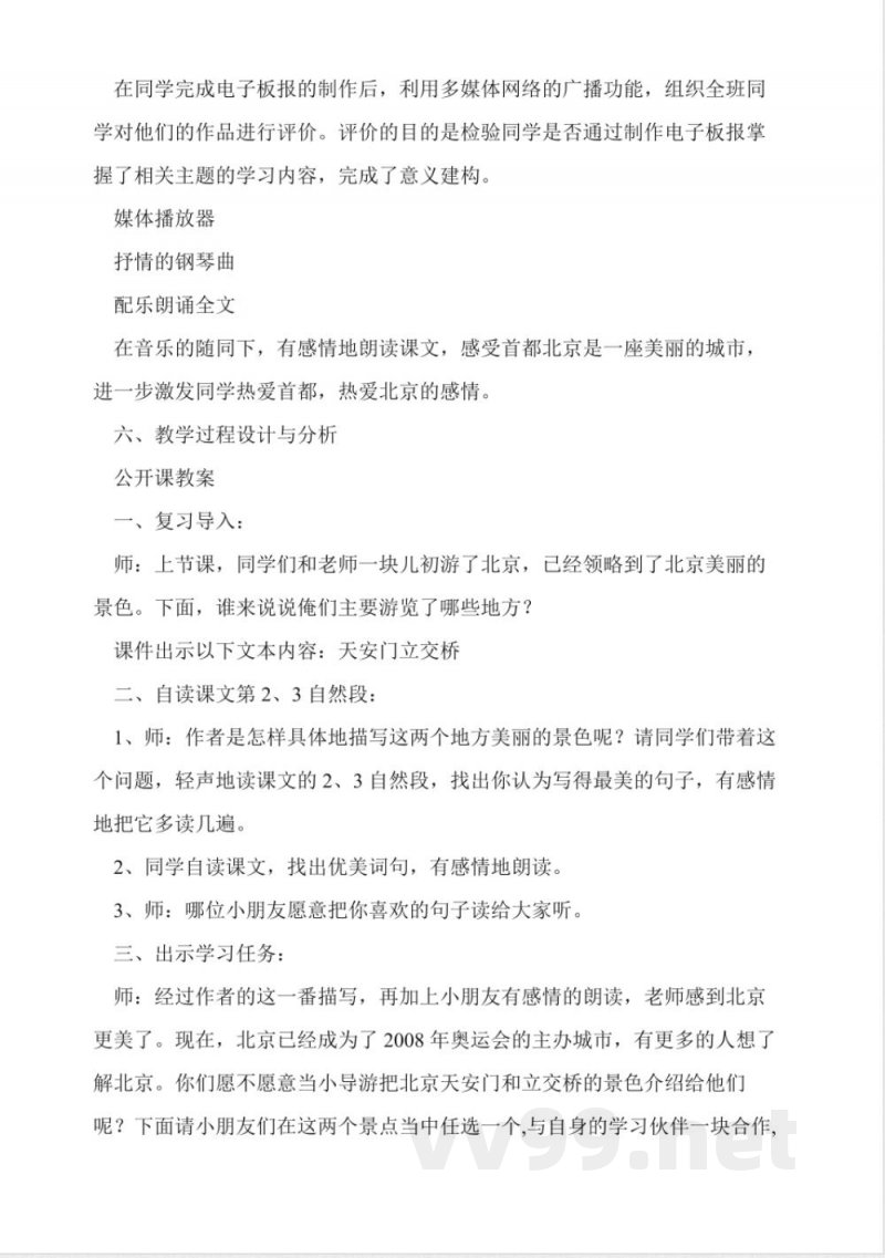 人教版二年级上册《北京》教案