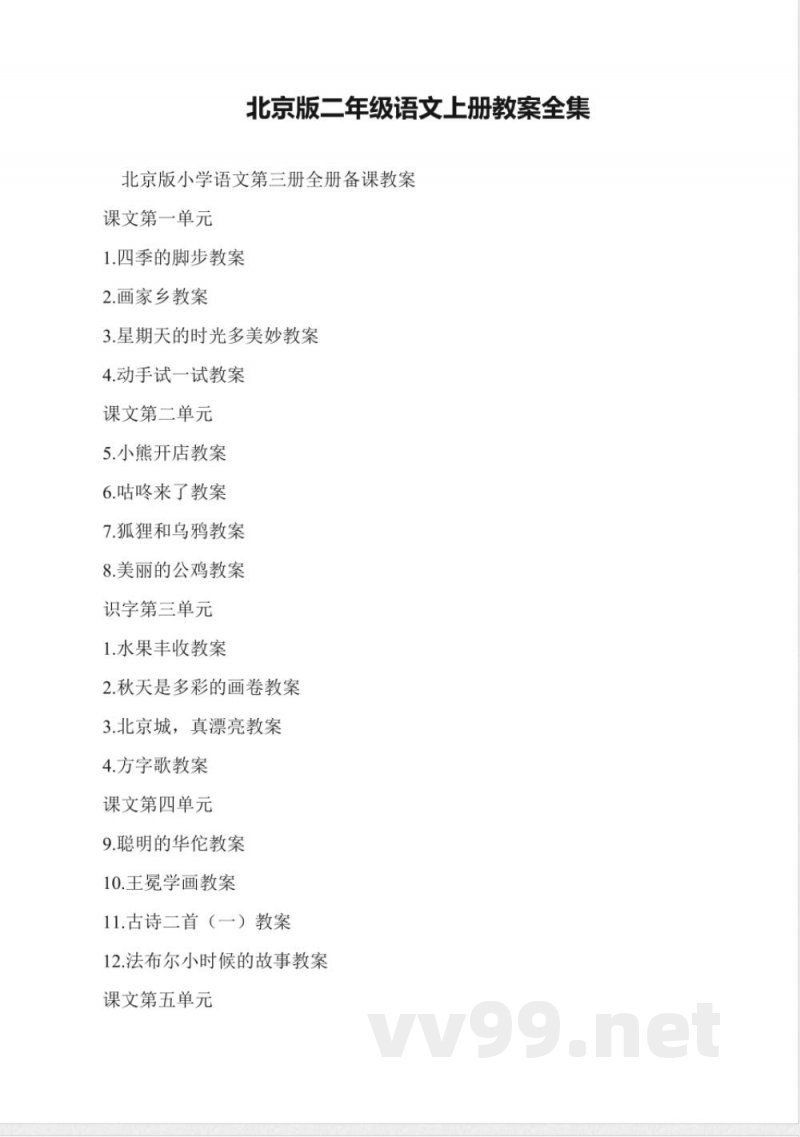 北京版二年级语文上册教案全集