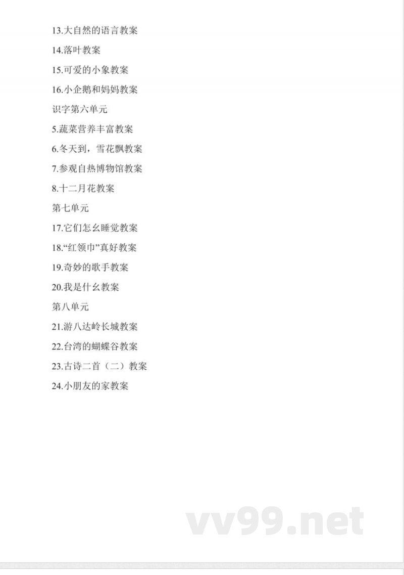 北京版二年级语文上册教案全集