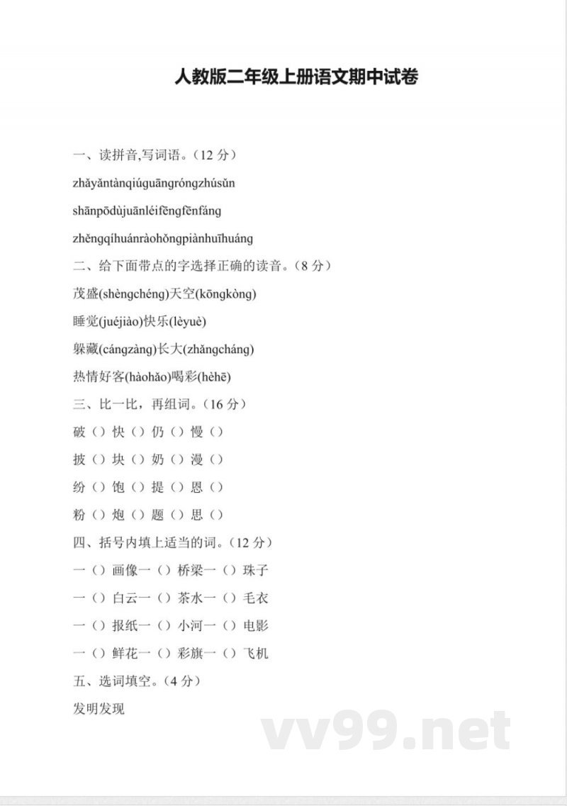 人教版二年级上册语文期中试卷