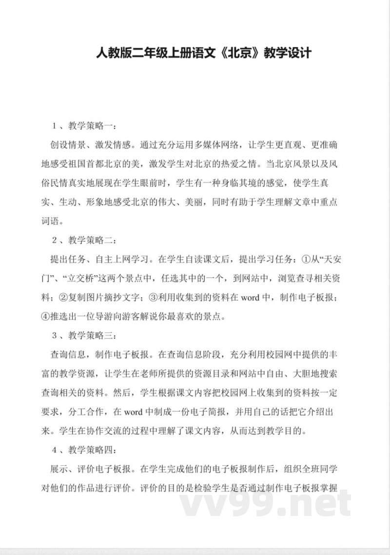 人教版二年级上册语文《北京》教学设计