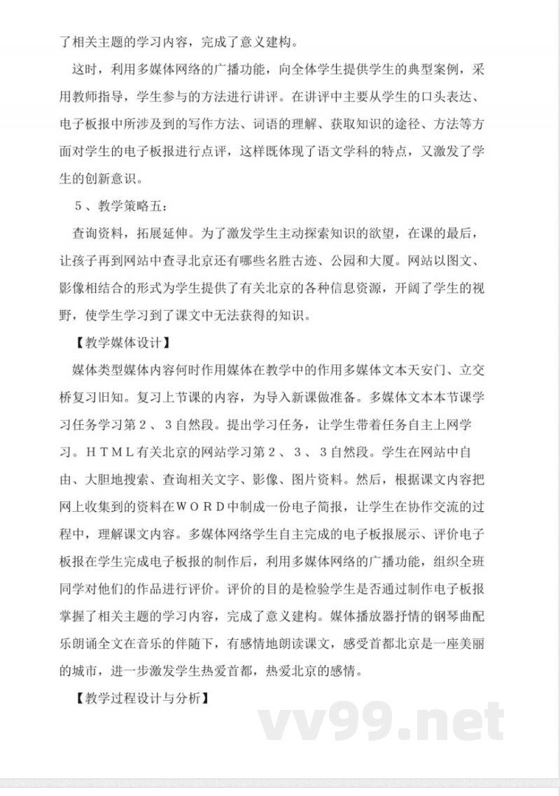 人教版二年级上册语文《北京》教学设计