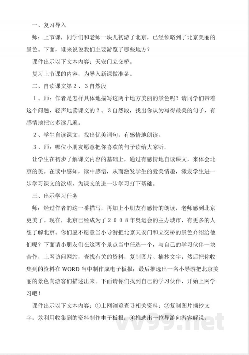 人教版二年级上册语文《北京》教学设计