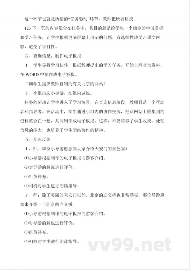 人教版二年级上册语文《北京》教学设计