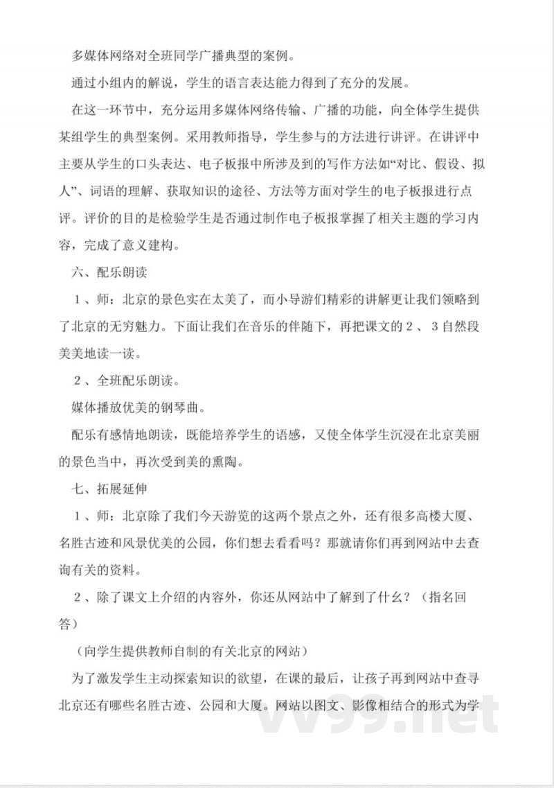 人教版二年级上册语文《北京》教学设计