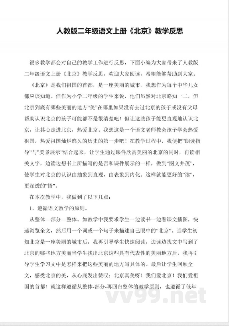 人教版二年级语文上册《北京》教学反思