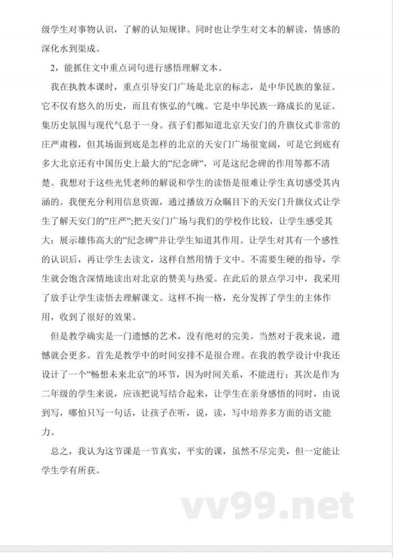 人教版二年级语文上册《北京》教学反思