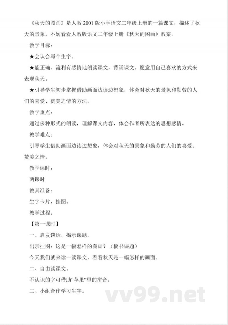 人教版二年级语文上册《北京》教学反思