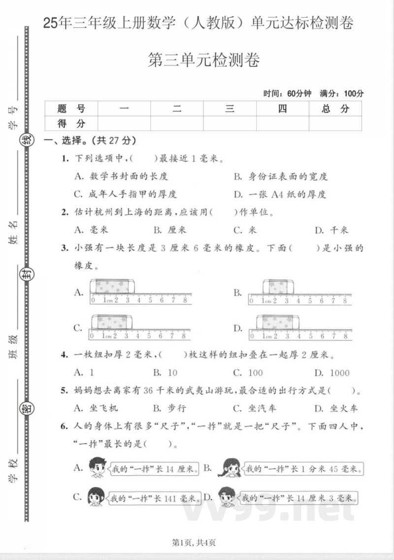 三年级上册数学人教版第三单元达标检测卷