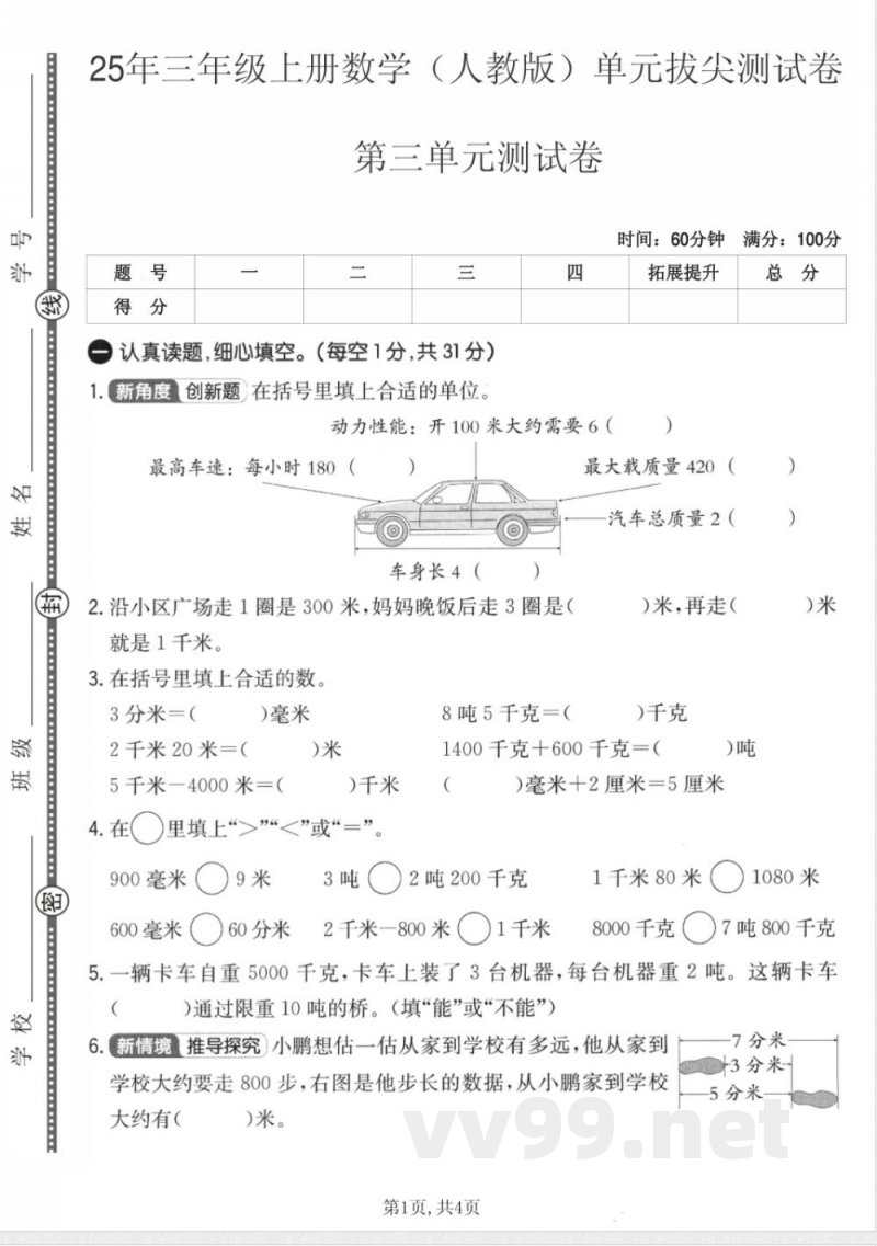 三年级上册数学人教版第三单元拔尖测试卷