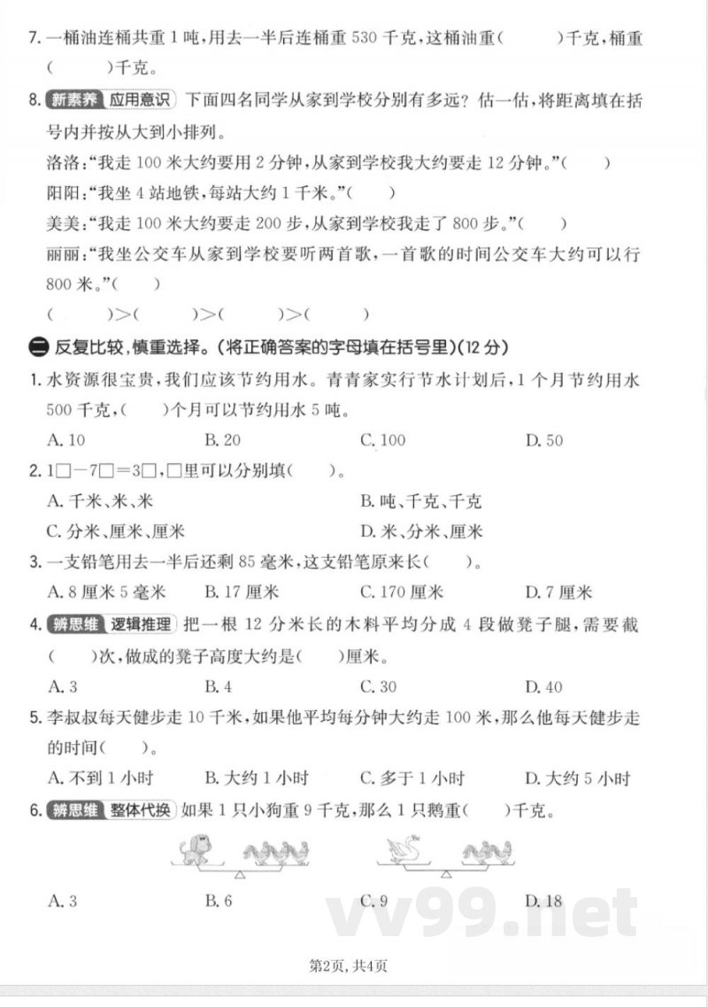 三年级上册数学人教版第三单元拔尖测试卷