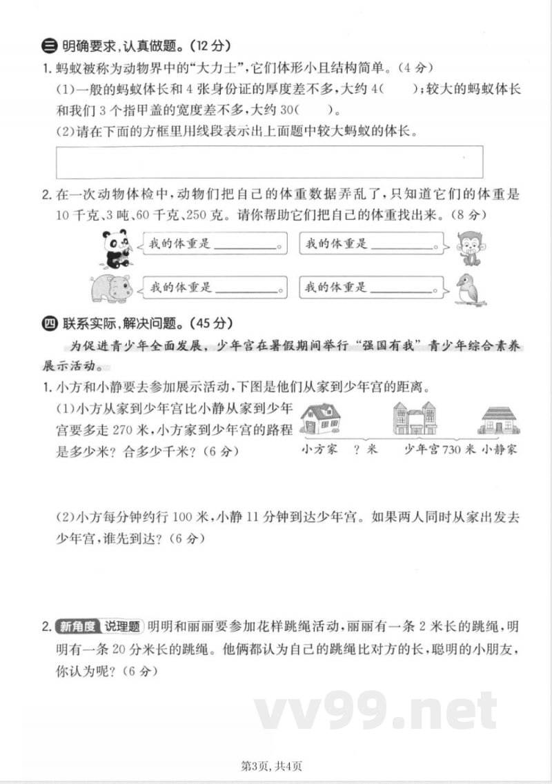 三年级上册数学人教版第三单元拔尖测试卷