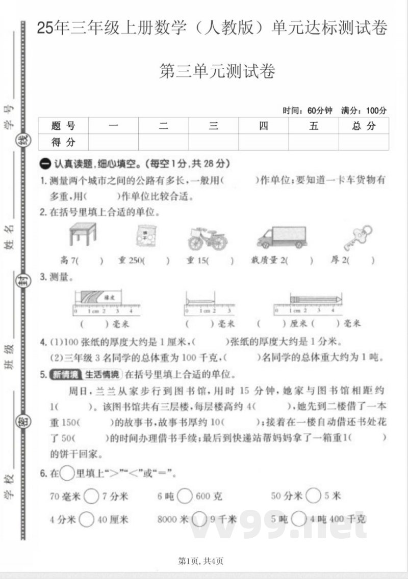 三年级上册数学人教版第三单元达标测试卷 三年级上册数学人教版第三单元达标测试卷