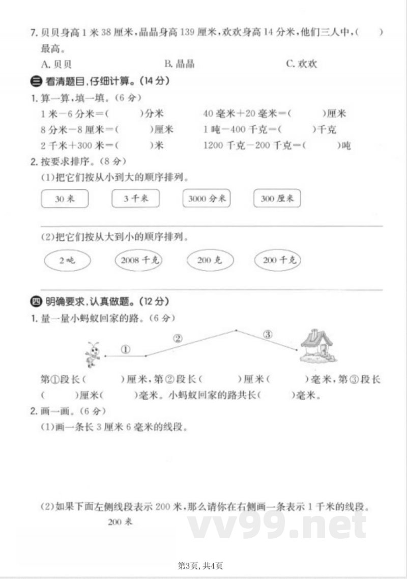 三年级上册数学人教版第三单元达标测试卷 三年级上册数学人教版第三单元达标测试卷