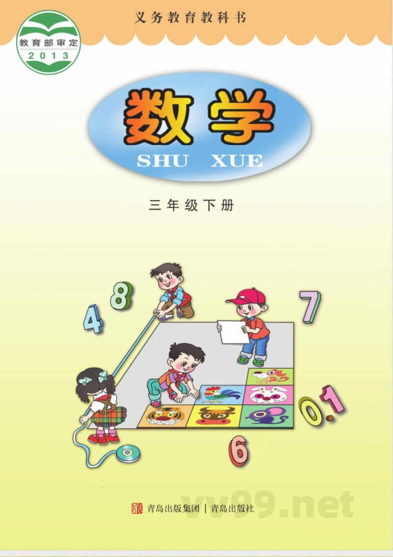 青岛版三年级下册数学电子课本